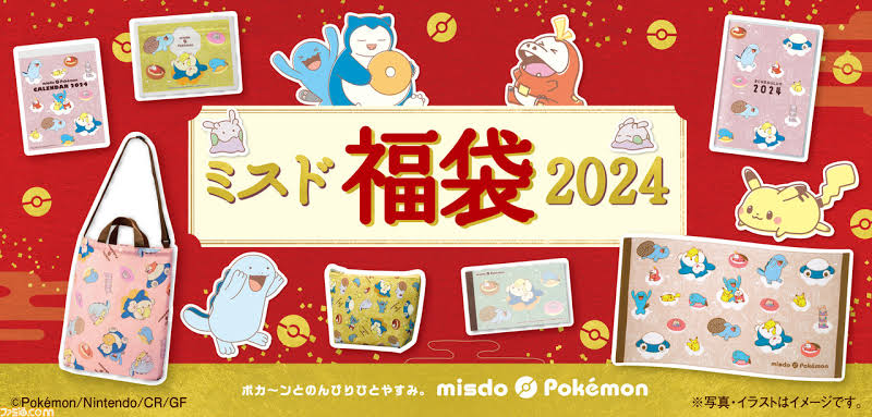 ミスタードーナツさん、『ポケモン福袋2024』を発表！